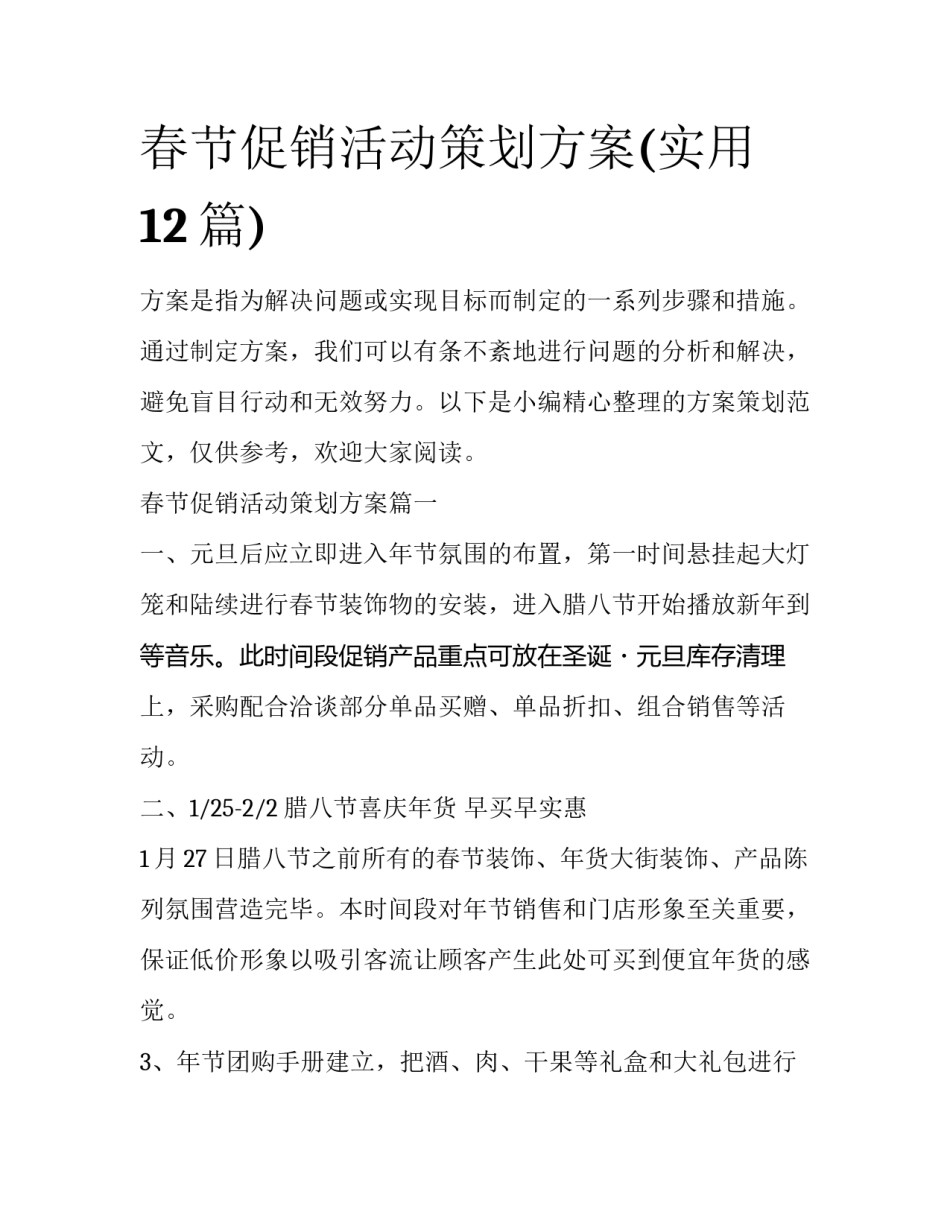 春节促销活动策划方案(实用12篇)_第1页