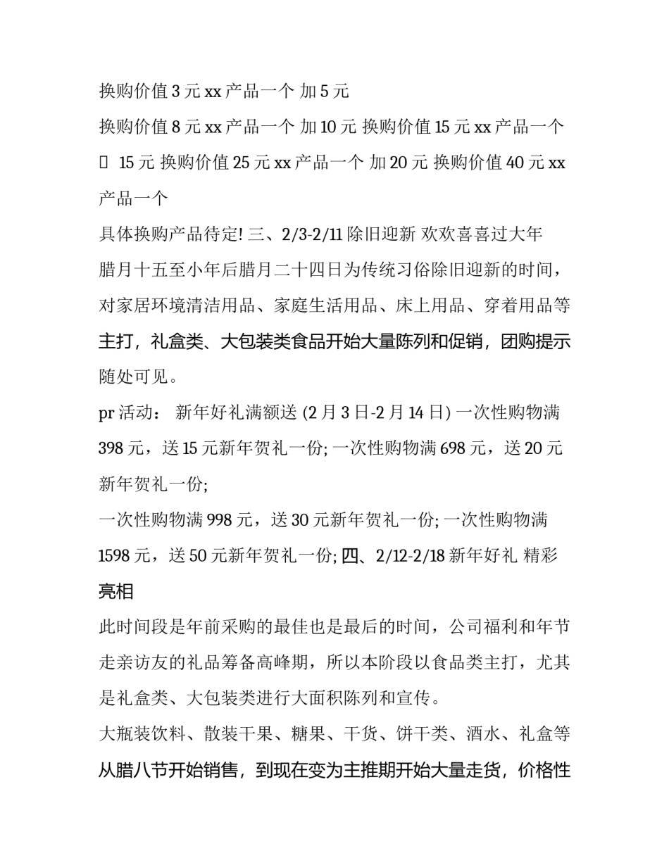 春节促销活动策划方案(实用12篇)_第3页