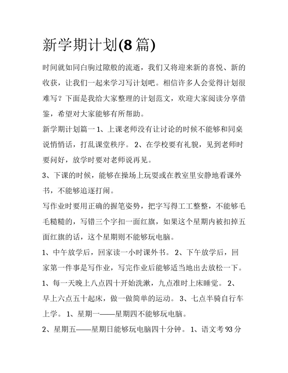 新学期计划(8篇)_第1页