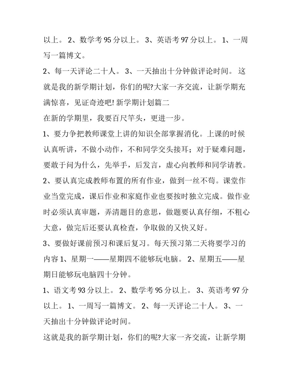 新学期计划(8篇)_第2页