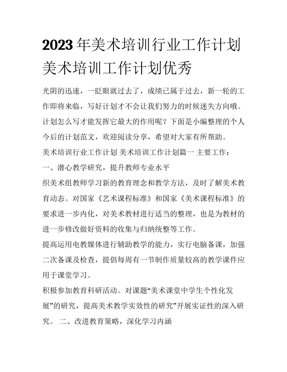 2023年美术培训行业工作计划 美术培训工作计划优秀_第1页
