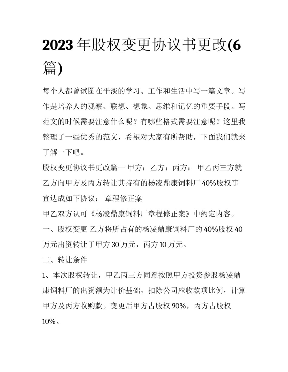 2023年股权变更协议书更改(6篇)_第1页