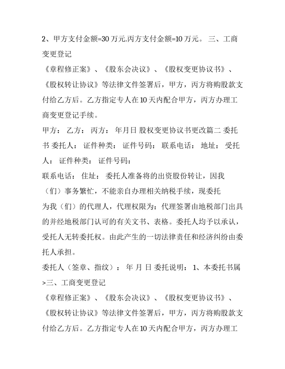 2023年股权变更协议书更改(6篇)_第2页