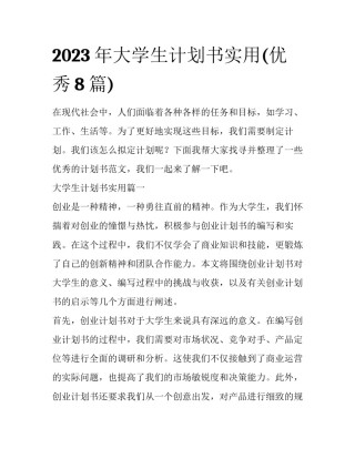 2023年大学生计划书实用(优秀8篇)