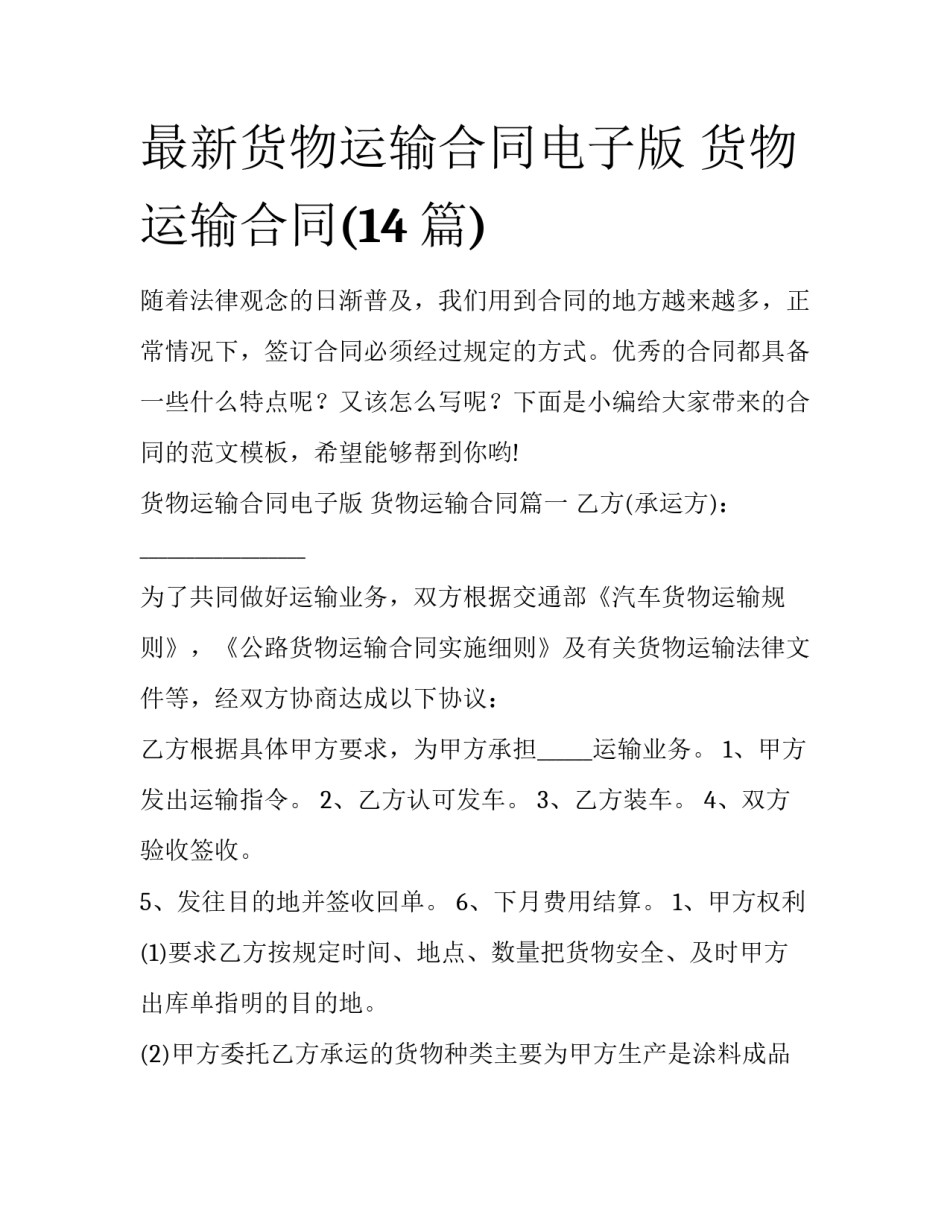 最新货物运输合同电子版 货物运输合同(14篇)_第1页