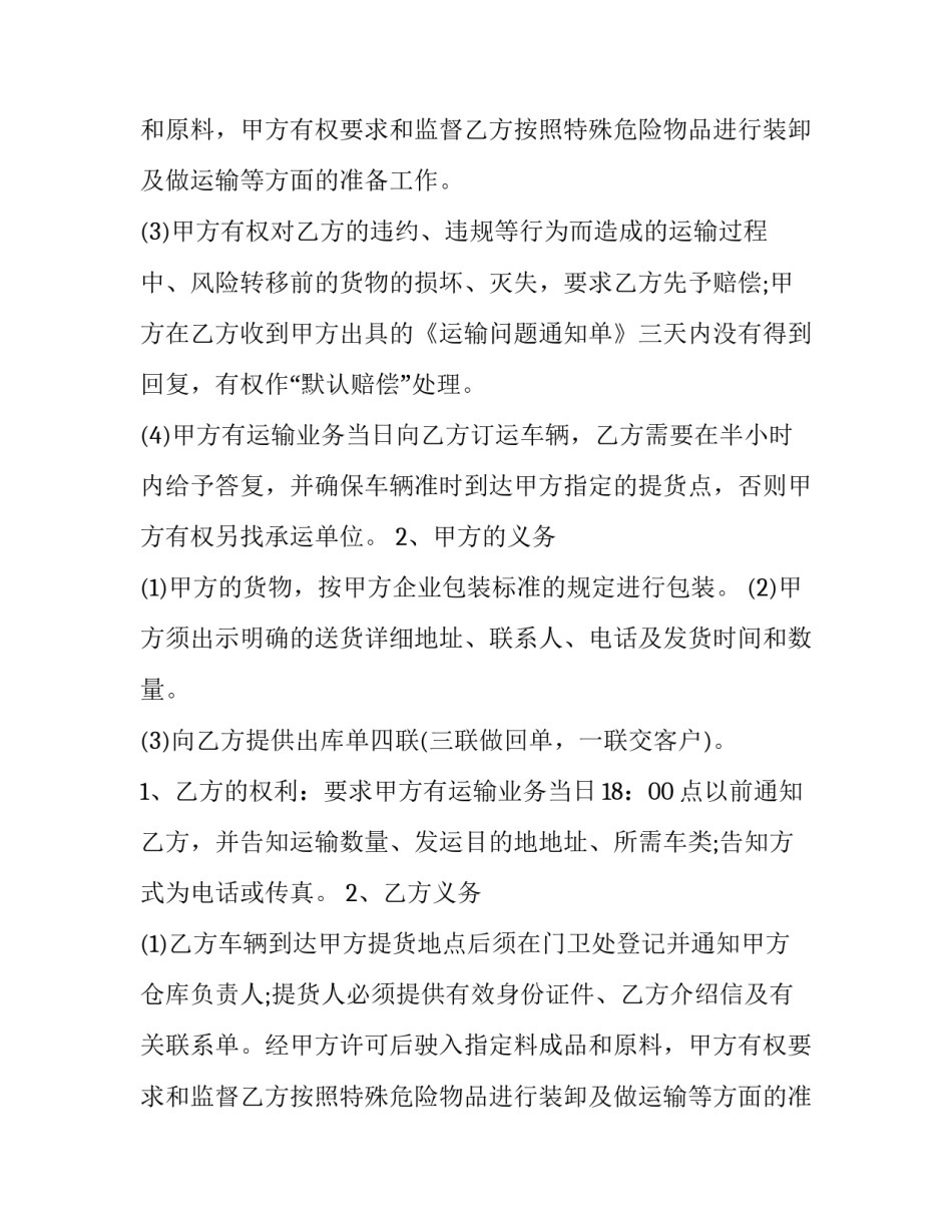 最新货物运输合同电子版 货物运输合同(14篇)_第2页