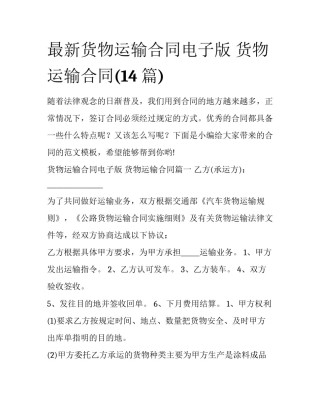 最新货物运输合同电子版 货物运输合同(14篇)