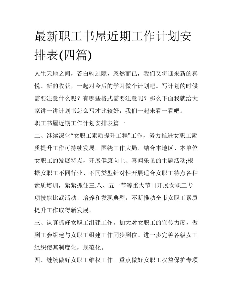 最新职工书屋近期工作计划安排表(四篇)_第1页