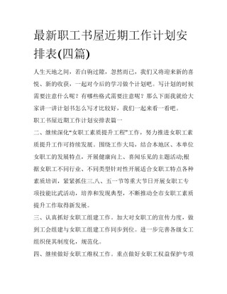 最新职工书屋近期工作计划安排表(四篇)