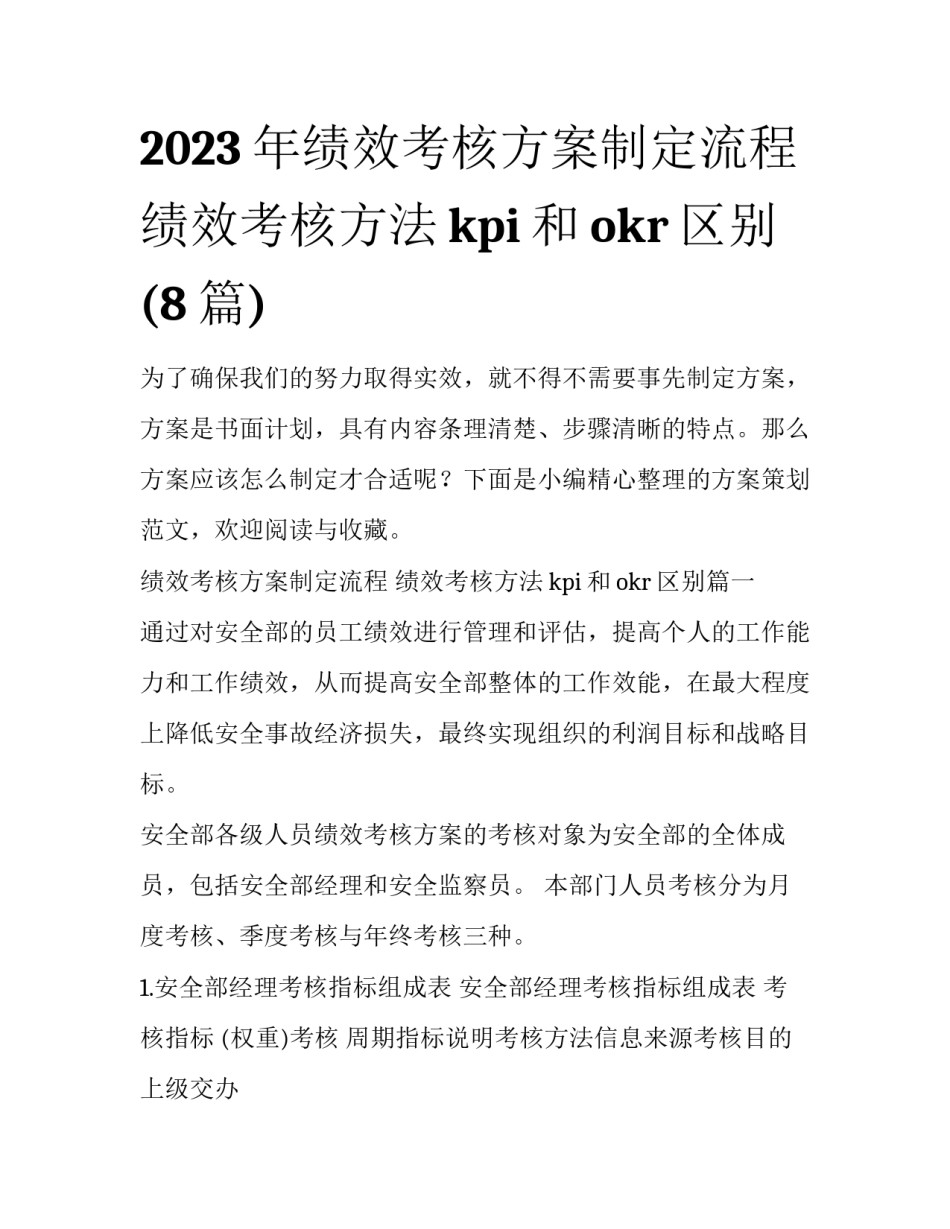 2023年绩效考核方案制定流程 绩效考核方法kpi和okr区别(8篇)_第1页