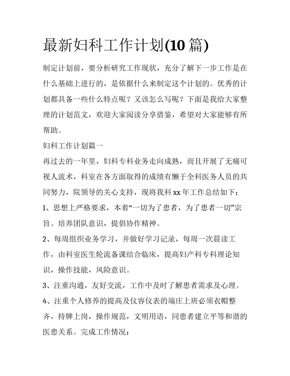 最新妇科工作计划(10篇)_第1页