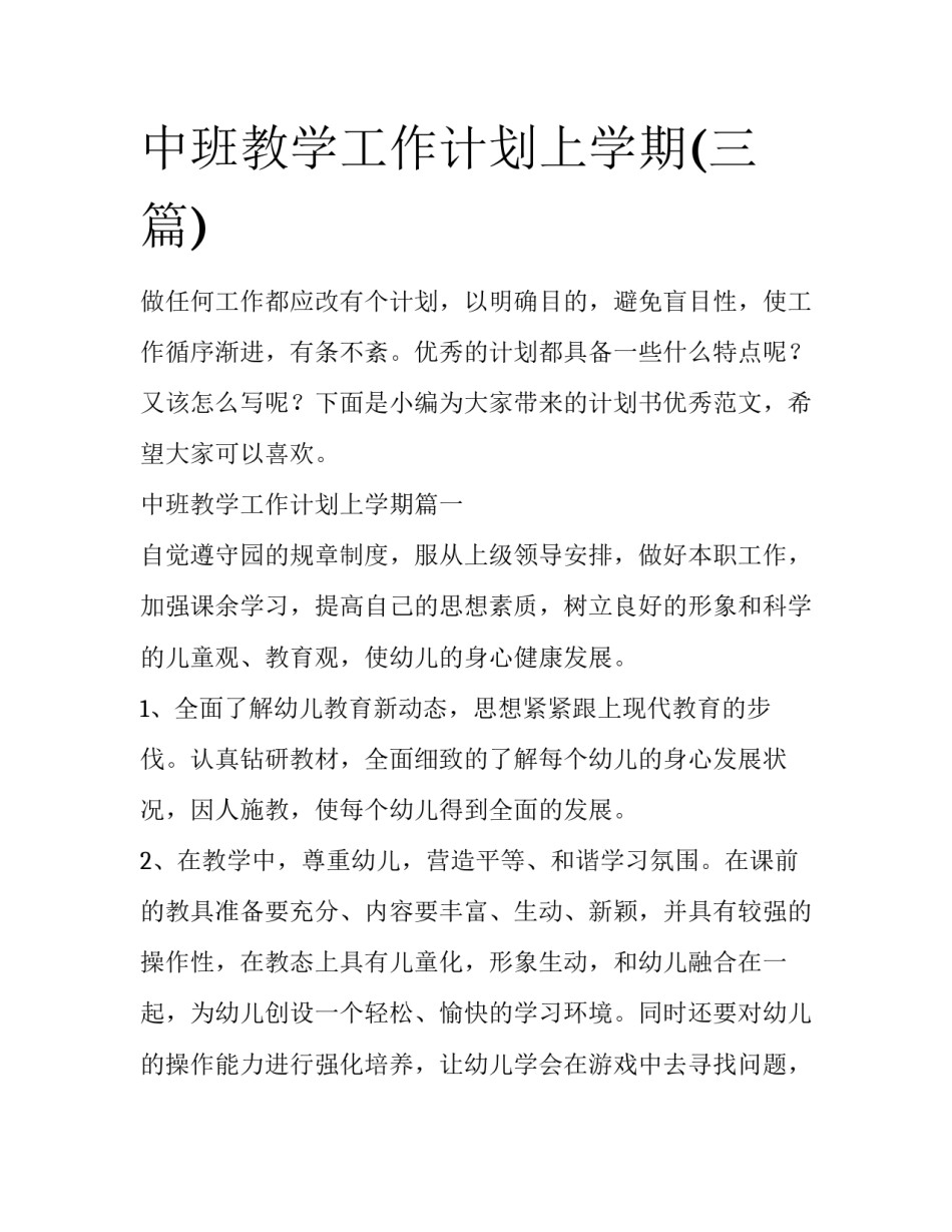 中班教学工作计划上学期(三篇)_第1页