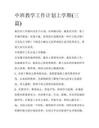 中班教学工作计划上学期(三篇)