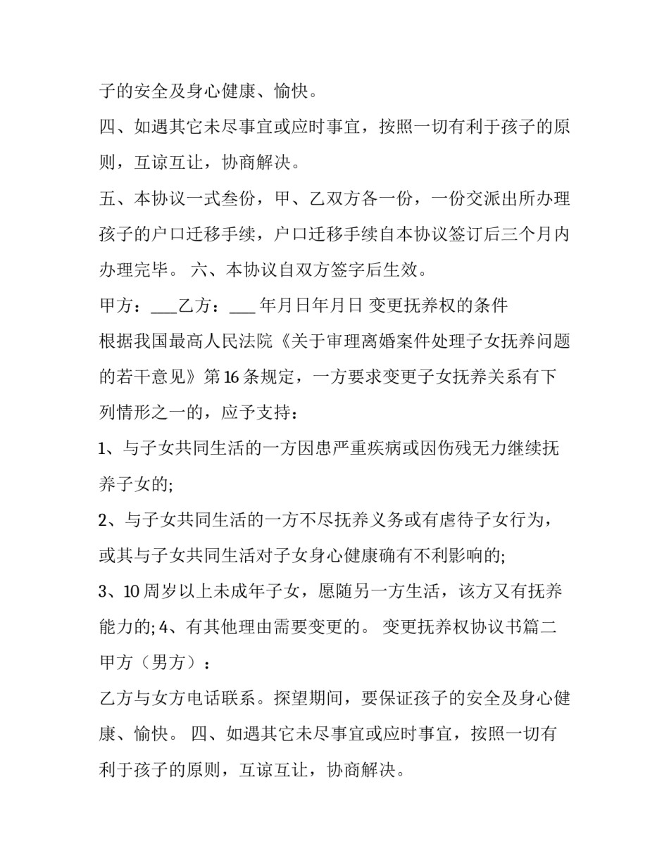 2023年变更抚养权协议书(14篇)_第2页