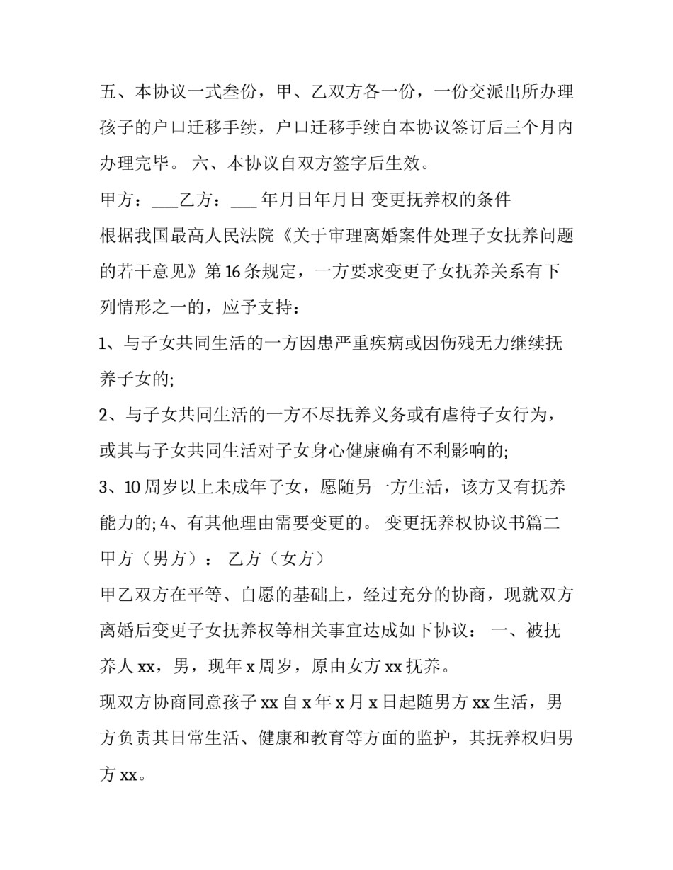2023年变更抚养权协议书(14篇)_第3页
