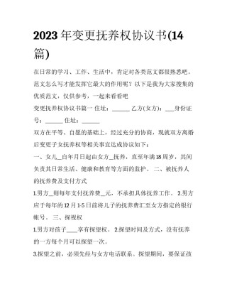 2023年变更抚养权协议书(14篇)
