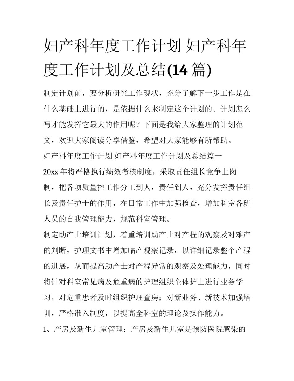 妇产科年度工作计划 妇产科年度工作计划及总结(14篇)_第1页