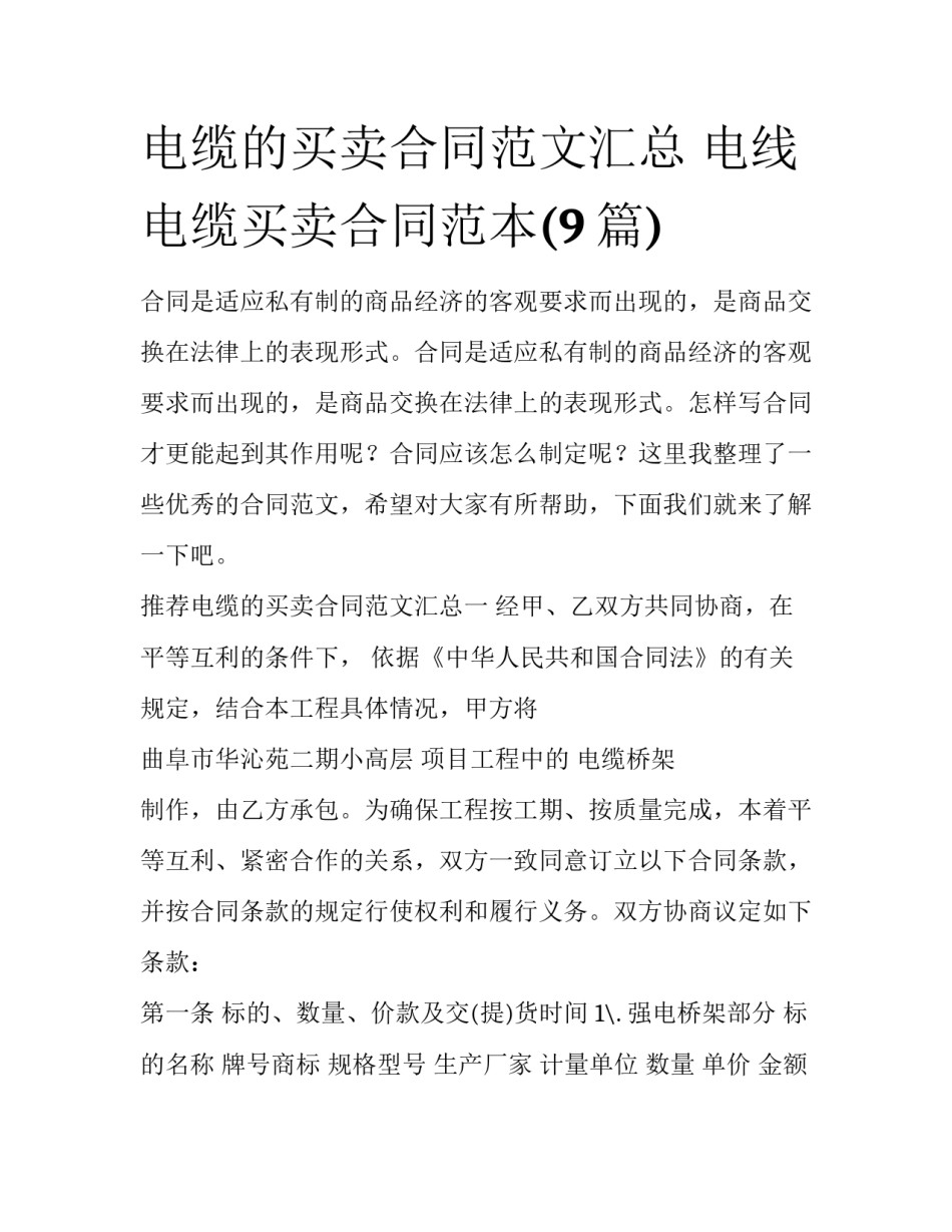 电缆的买卖合同范文汇总 电线电缆买卖合同范本(9篇)_第1页