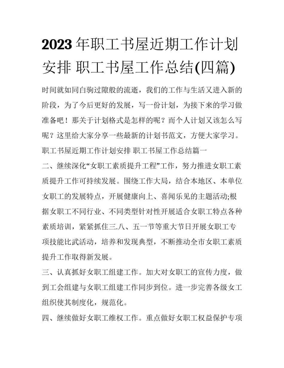 2023年职工书屋近期工作计划安排 职工书屋工作总结(四篇)_第1页