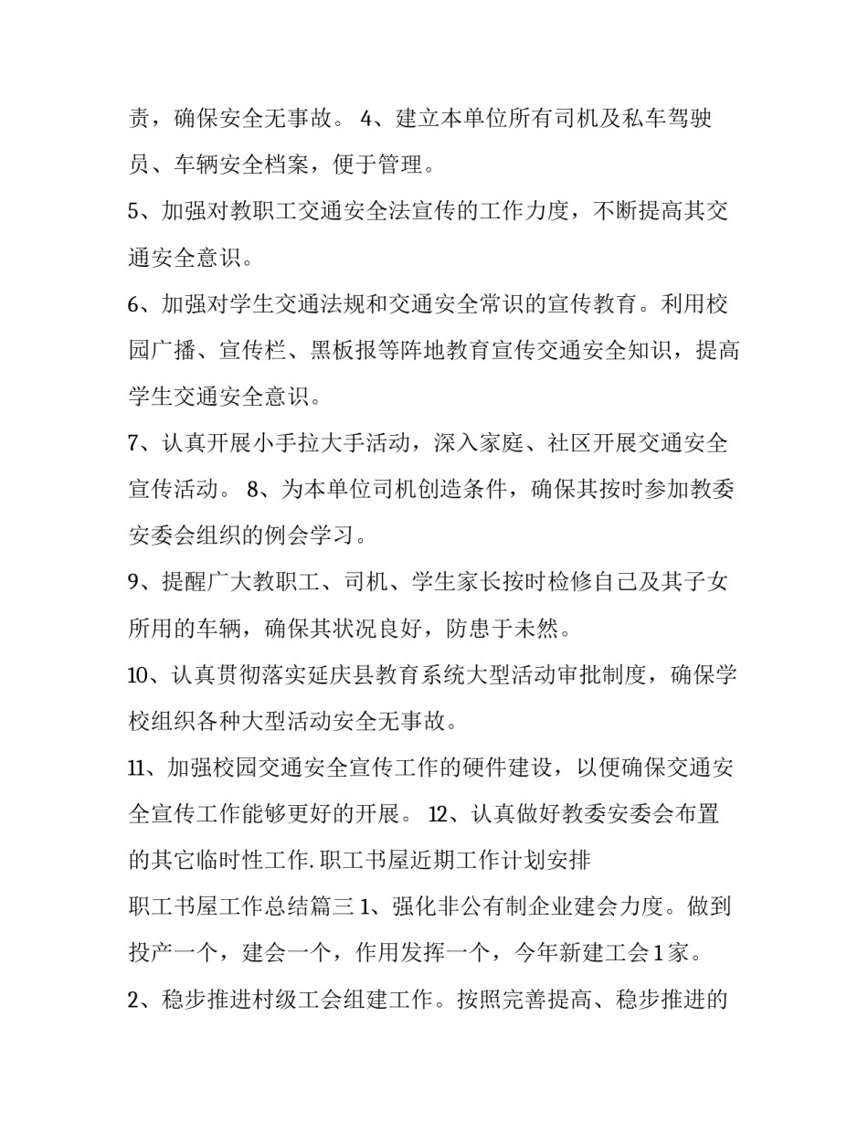 2023年职工书屋近期工作计划安排 职工书屋工作总结(四篇)_第3页