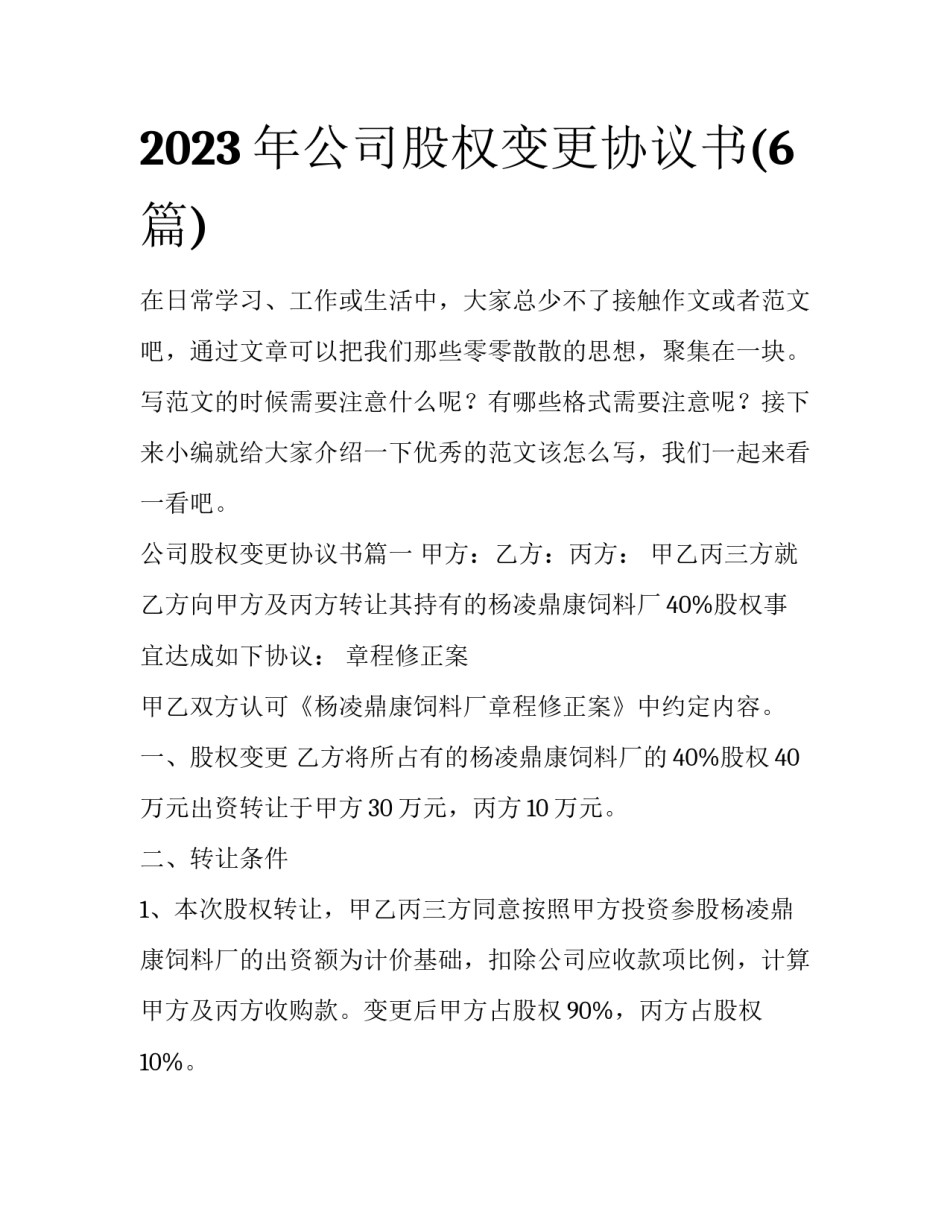 2023年公司股权变更协议书(6篇)_第1页