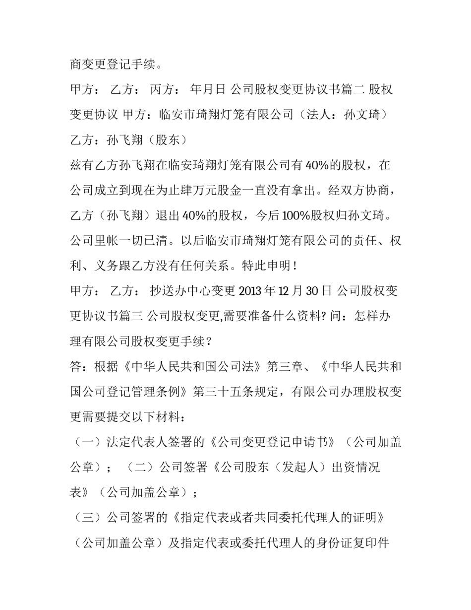 2023年公司股权变更协议书(6篇)_第3页