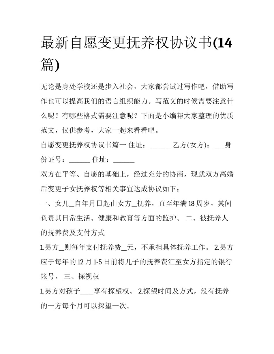 最新自愿变更抚养权协议书(14篇)_第1页