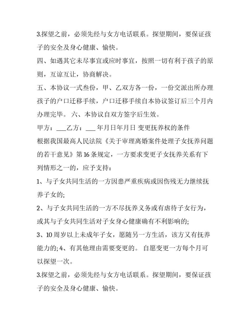 最新自愿变更抚养权协议书(14篇)_第2页