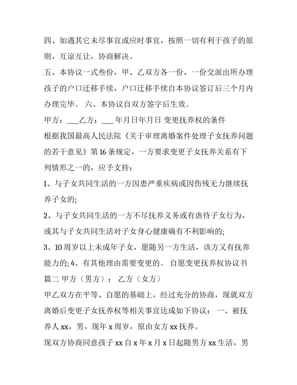 最新自愿变更抚养权协议书(14篇)_第3页