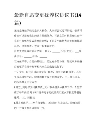 最新自愿变更抚养权协议书(14篇)