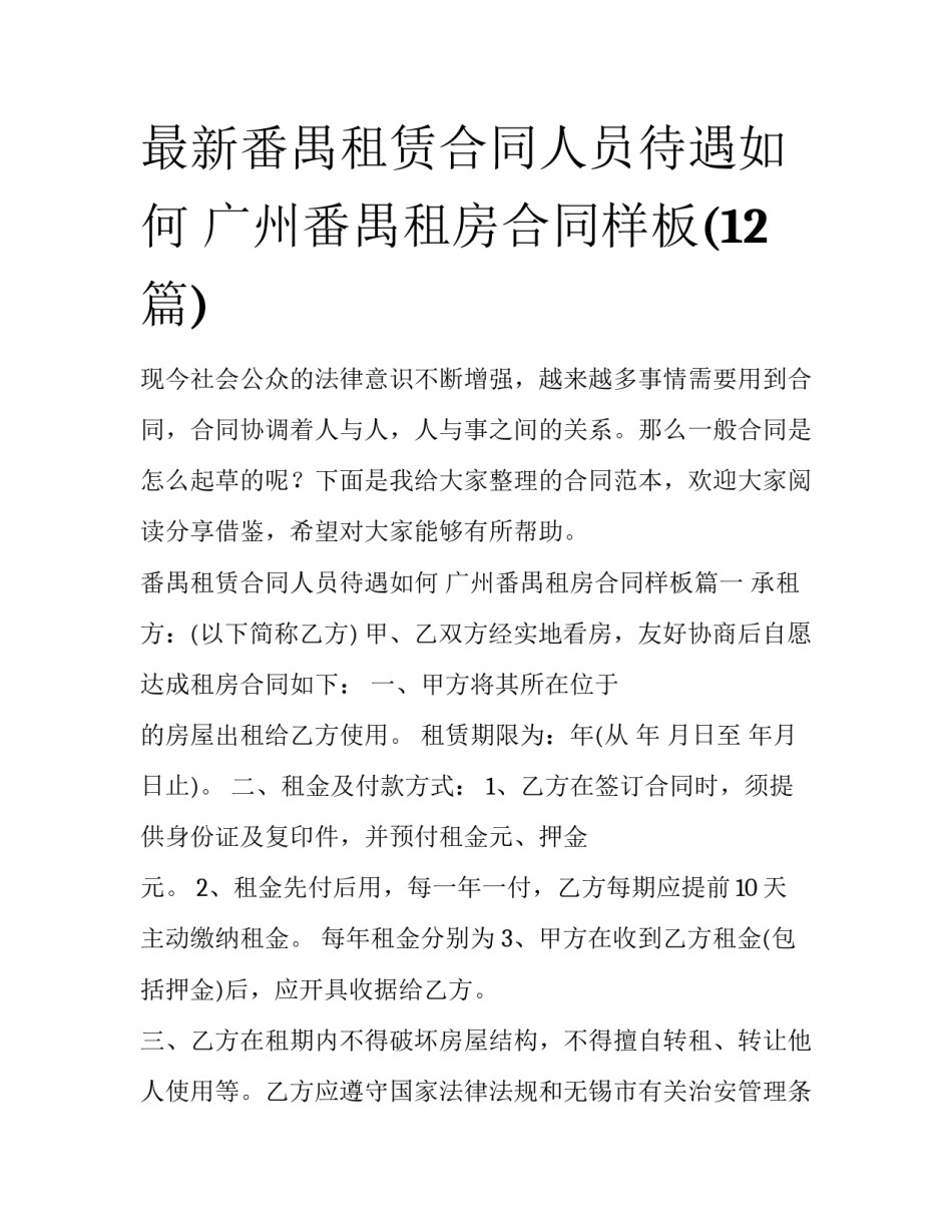 最新番禺租赁合同人员待遇如何 广州番禺租房合同样板(12篇)_第1页