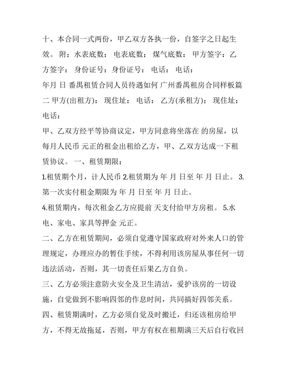 最新番禺租赁合同人员待遇如何 广州番禺租房合同样板(12篇)_第3页