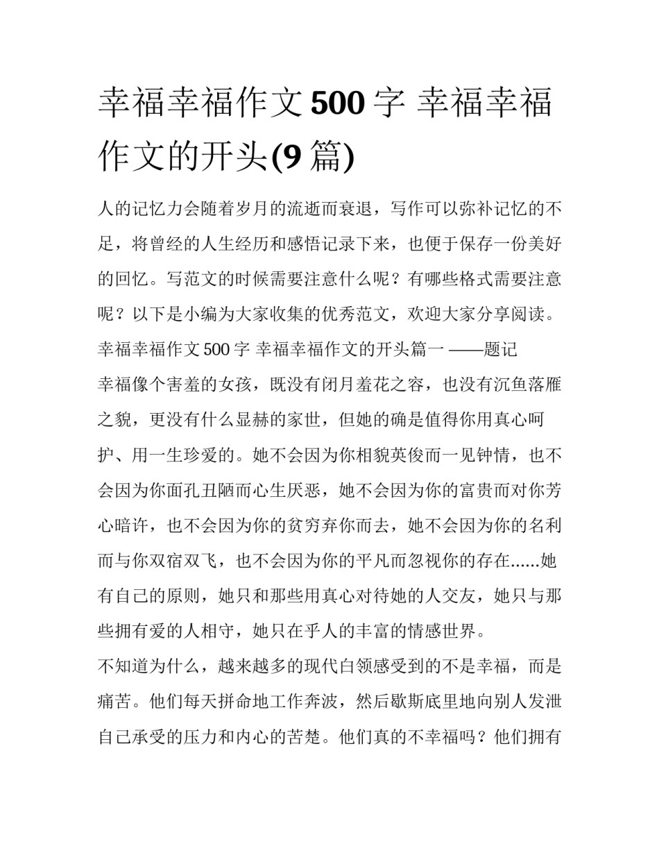 幸福幸福作文500字 幸福幸福作文的开头(9篇)_第1页