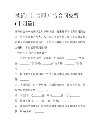 最新广告合同 广告合同免费(十四篇)