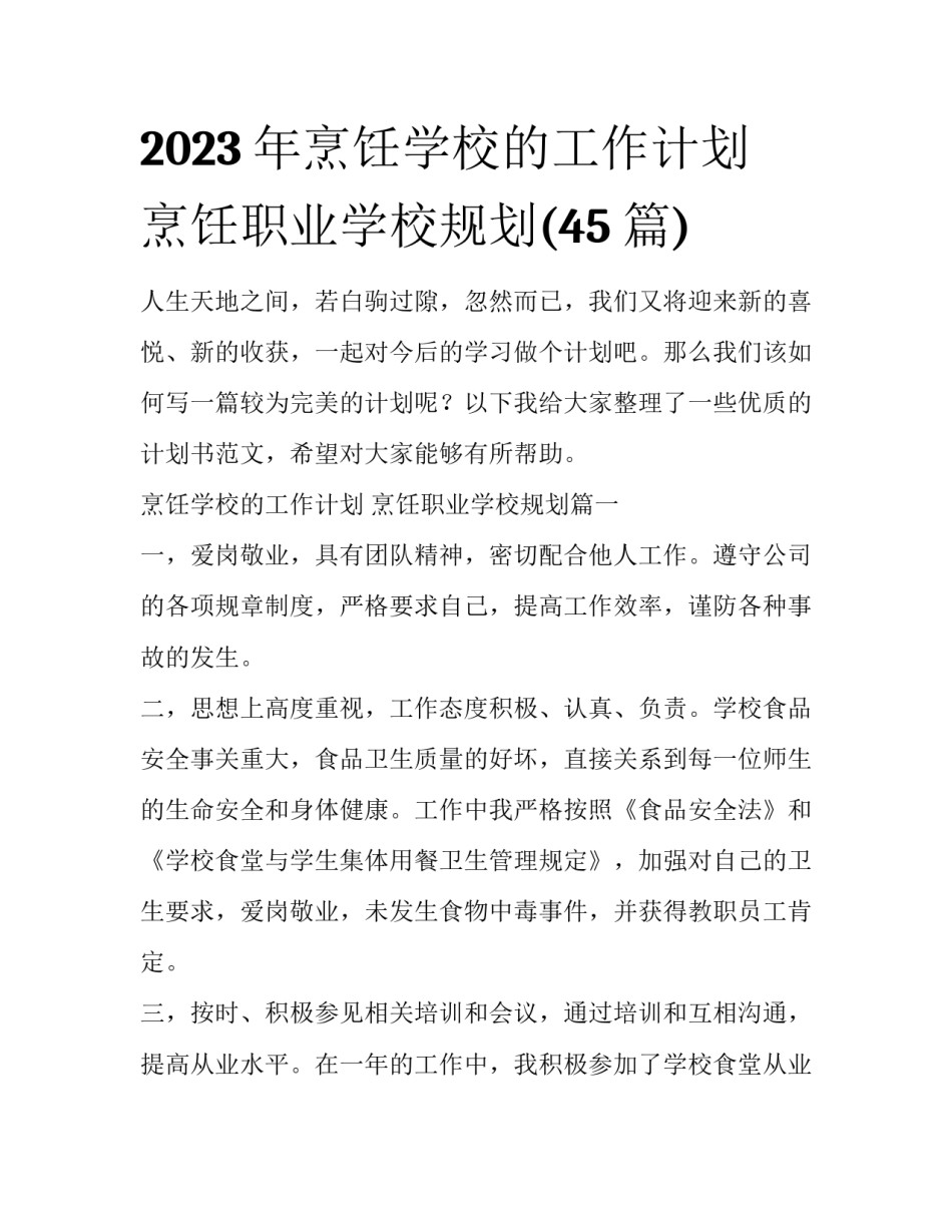 2023年烹饪学校的工作计划 烹饪职业学校规划(45篇)_第1页
