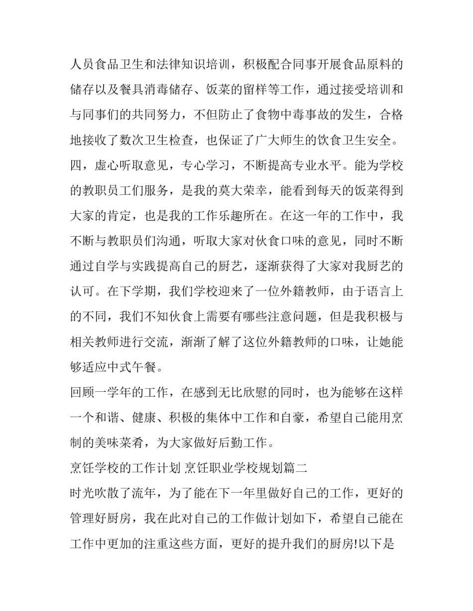 2023年烹饪学校的工作计划 烹饪职业学校规划(45篇)_第2页