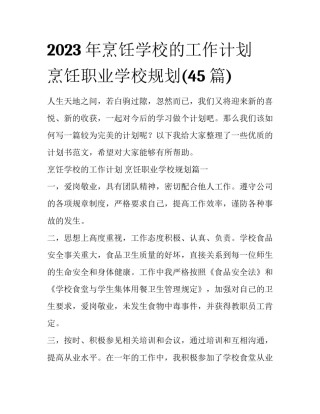 2023年烹饪学校的工作计划 烹饪职业学校规划(45篇)