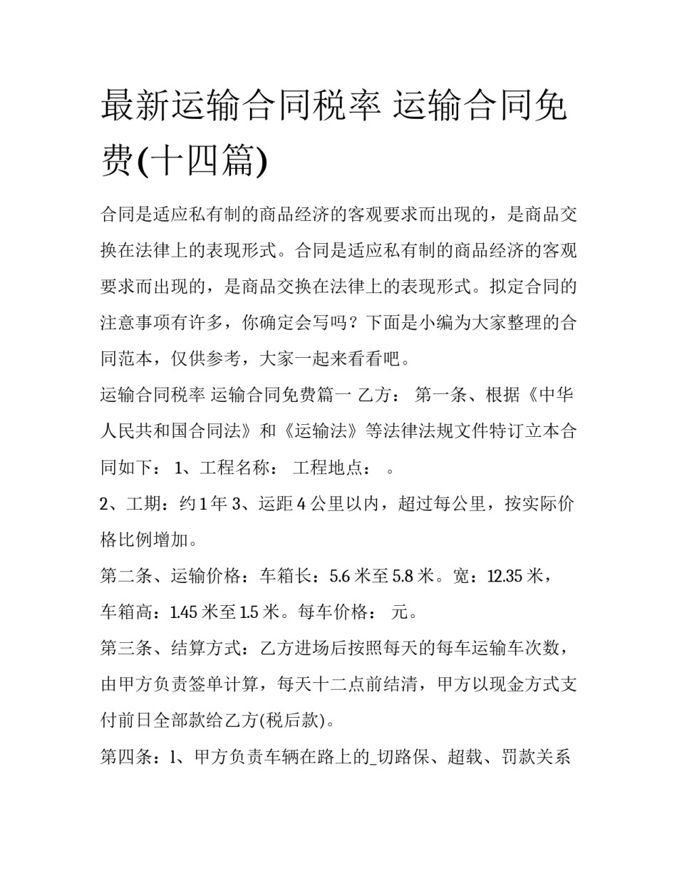 最新运输合同税率 运输合同免费(十四篇)_第1页