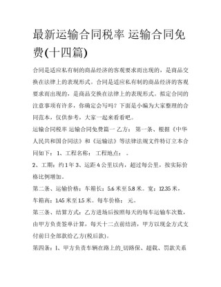 最新运输合同税率 运输合同免费(十四篇)