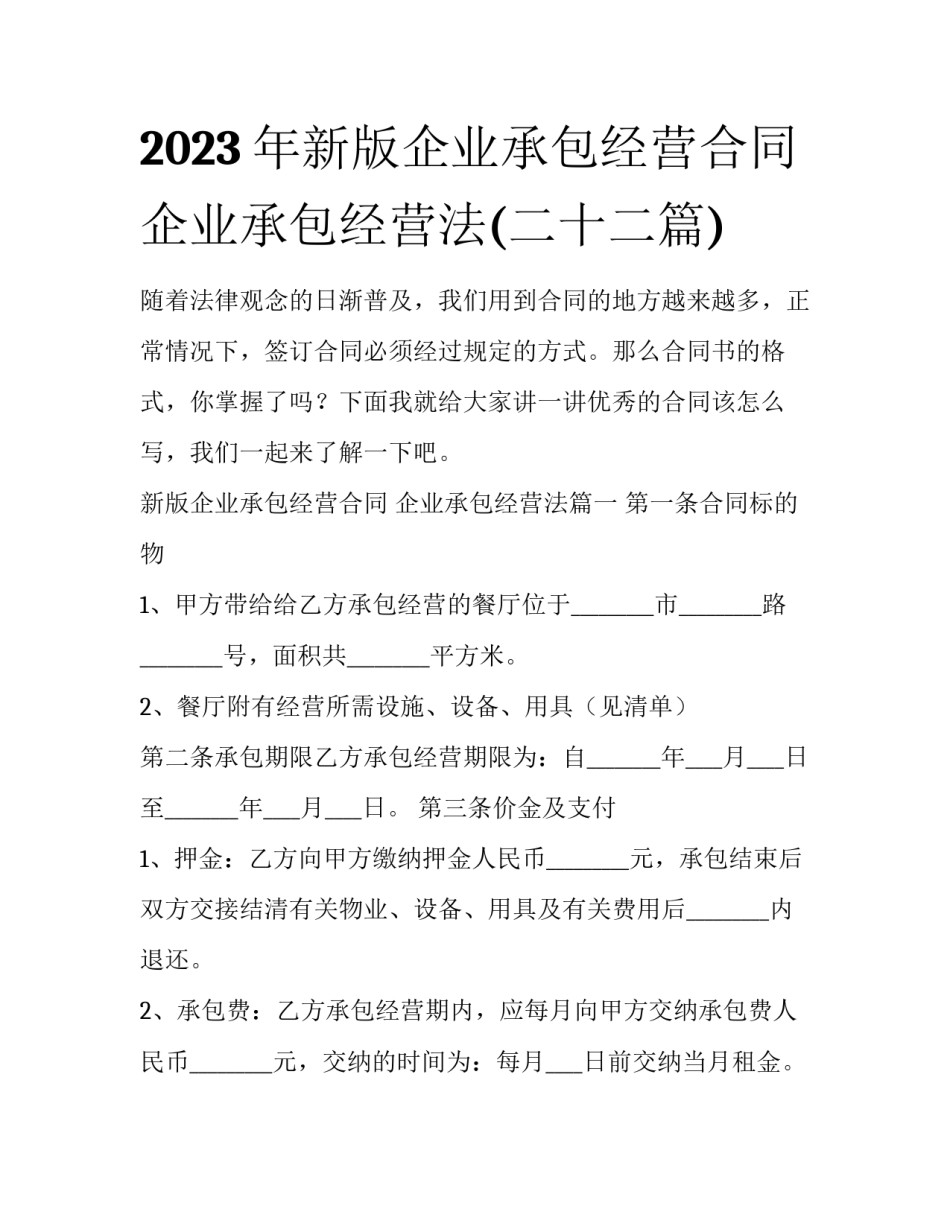 2023年新版企业承包经营合同 企业承包经营法(二十二篇)_第1页