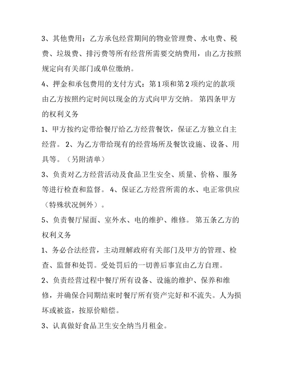 2023年新版企业承包经营合同 企业承包经营法(二十二篇)_第2页