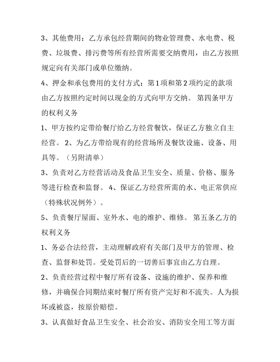 2023年新版企业承包经营合同 企业承包经营法(二十二篇)_第3页