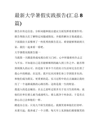 最新大学暑假实践报告(汇总8篇)