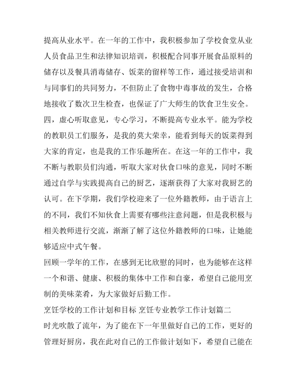 最新烹饪学校的工作计划和目标 烹饪专业教学工作计划(45篇)_第2页