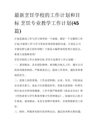 最新烹饪学校的工作计划和目标 烹饪专业教学工作计划(45篇)