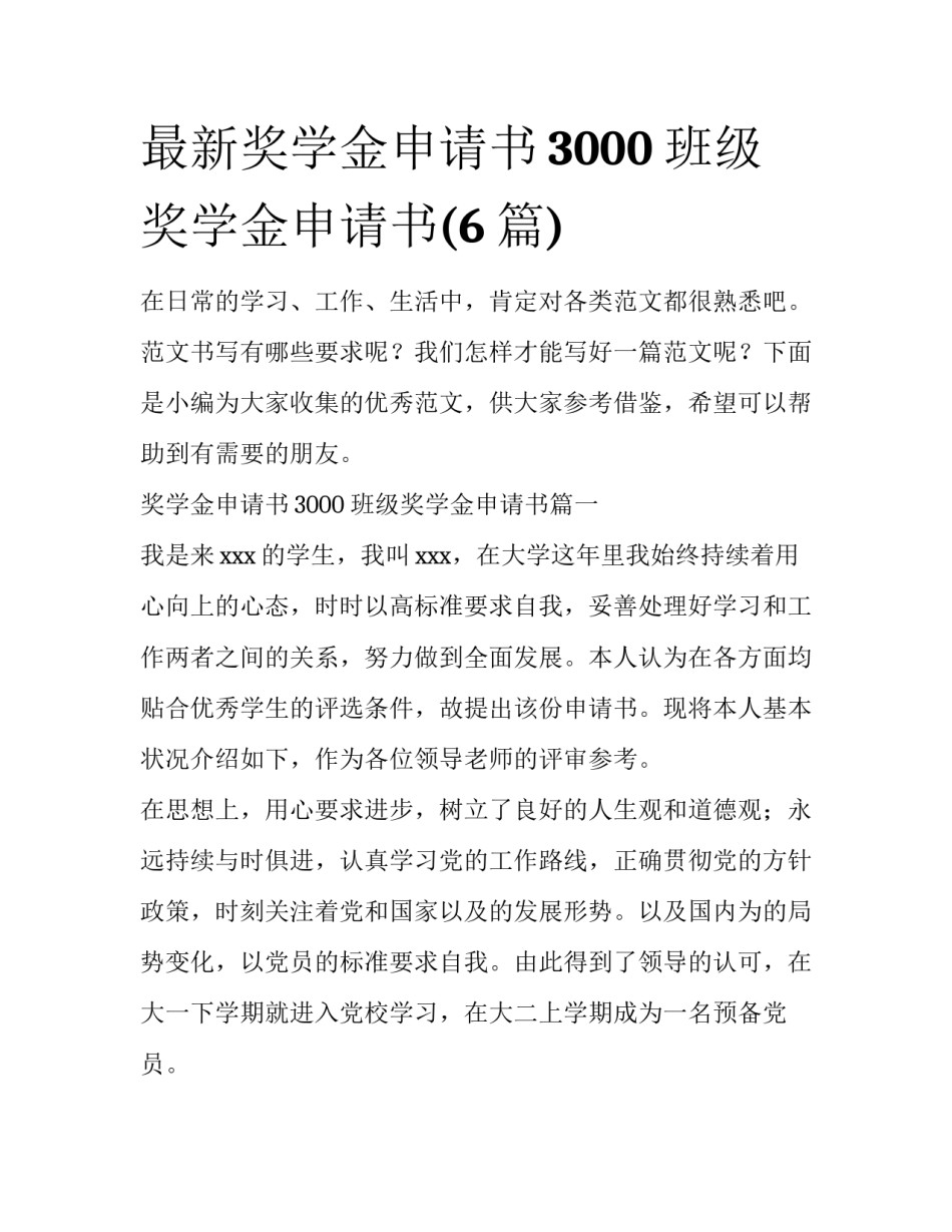 最新奖学金申请书3000 班级奖学金申请书(6篇)_第1页
