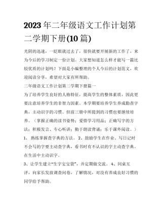 2023年二年级语文工作计划第二学期下册(10篇)
