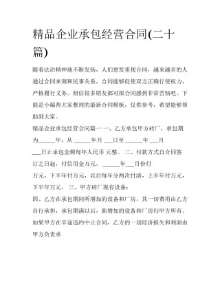 精品企业承包经营合同(二十篇)