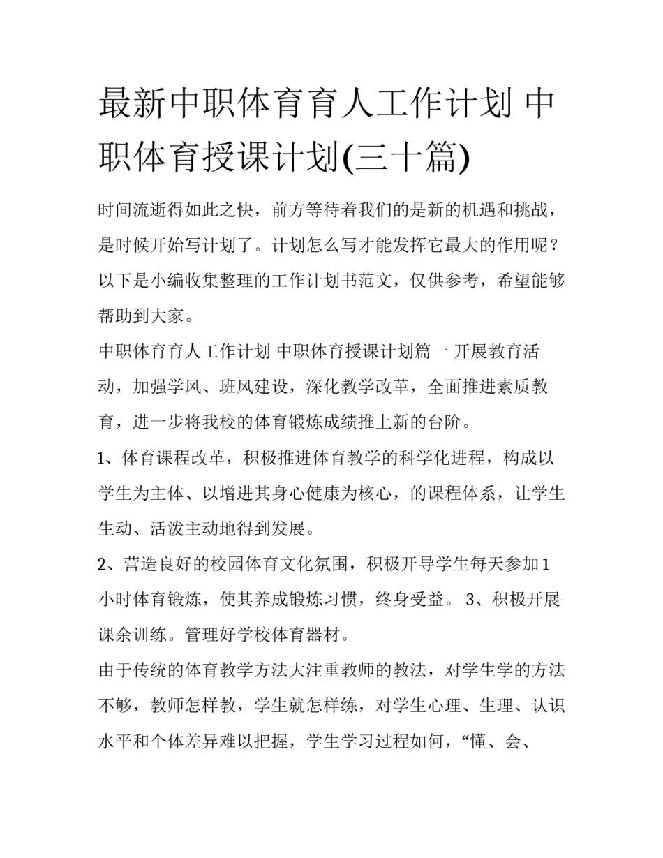 最新中职体育育人工作计划 中职体育授课计划(三十篇)_第1页