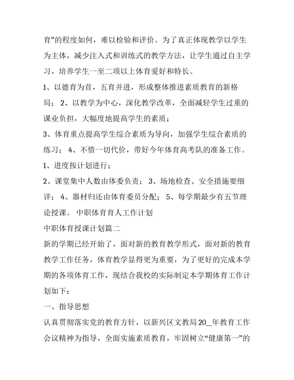 最新中职体育育人工作计划 中职体育授课计划(三十篇)_第2页